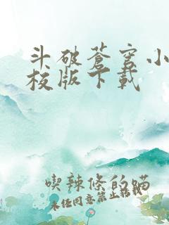 斗破苍穹小说精校版下载