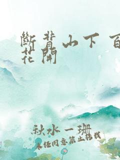 断背山下 百合花开
