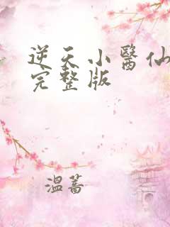 逆天小医仙听书完整版