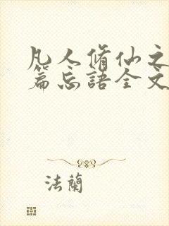 凡人修仙之仙界篇忘语全文阅