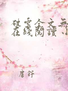破云全文无删减在线阅读 小说