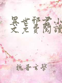 异世邪君小说全文免费阅读无弹窗