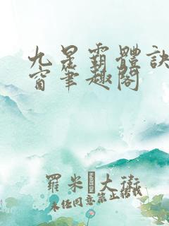 九星霸体诀无弹窗笔趣阁