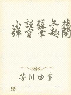 小说张冬杨翠无弹窗笔趣阁