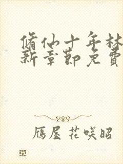 修仙十年林峰最新章节免费阅读小说全文