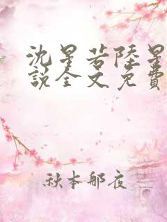 沈星若陆星延小说全文免费阅读