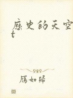 历史的天空txt
