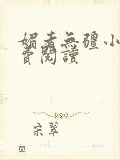 媚者无疆小说免费阅读