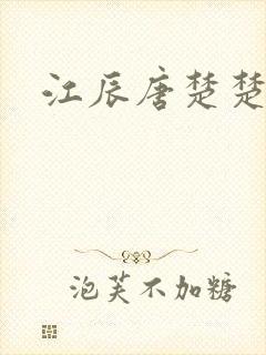 江辰唐楚楚作者