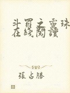 斗罗之灵珠神剑在线阅读