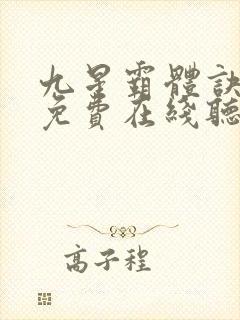 九星霸体诀小说免费在线听书