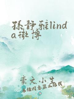 孙静雅linda微博