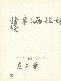 情事:两姐妹在线