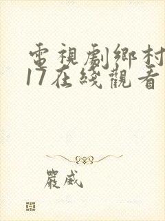 电视剧乡村爱情17在线观看