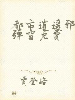 都市逍遥邪医无弹窗免费
