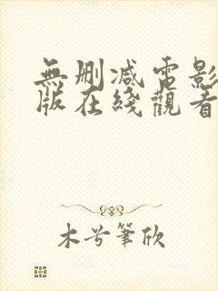 无删减电影完整版在线观看