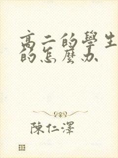 高二的学生厌学的怎么办