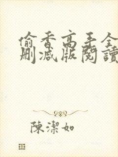 偷香高手全文无删减版阅读