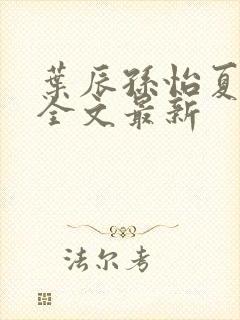 叶辰孙怡夏若雪全文最新