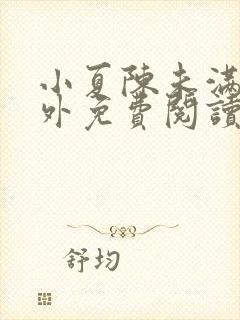 小夏陈未满的番外免费阅读笔趣阁