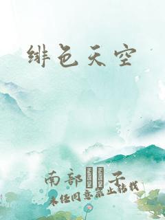 绯色天空