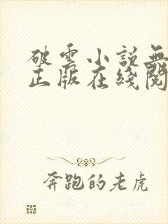 破云小说无删减正版在线阅读