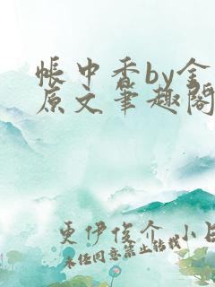 帐中香by金银原文笔趣阁