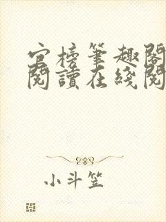 官榜笔趣阁全文阅读在线阅读