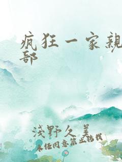 疯狂一家亲第5部