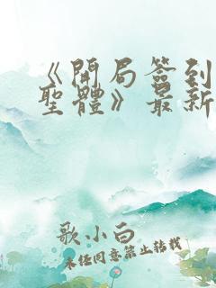 《开局签到荒古圣体》最新章节