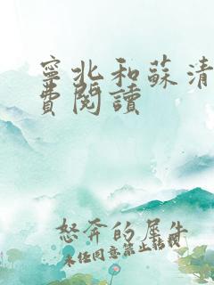 宁北和苏清荷免费阅读