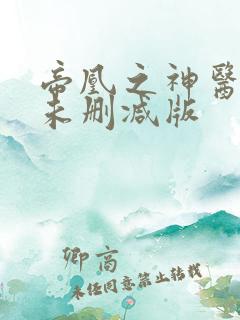 帝凰之神医弃妃未删减版