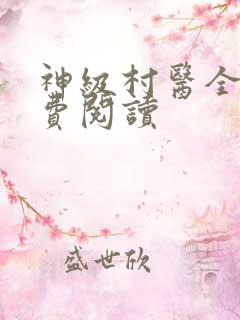 神级村医全文免费阅读