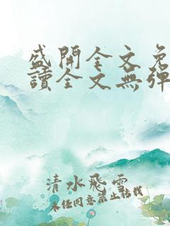 盛开全文免费阅读全文无弹窗