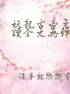 妖龙古帝免费阅读全文无弹窗