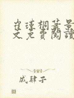 崔瑾桐萧景麟全文免费阅读