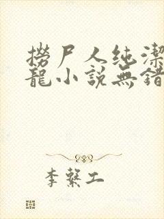 捞尸人纯洁滴小龙小说无错版