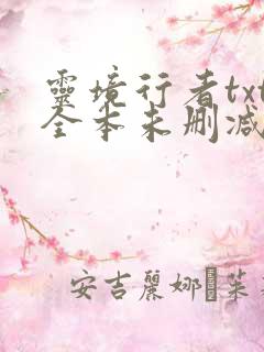 灵境行者txt全本未删减下载