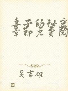 妻子的秘密全部章节免费阅读