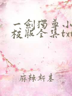 一剑独尊小说精校版全集txt