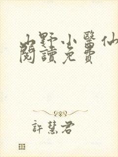 山野小医仙全文阅读免费
