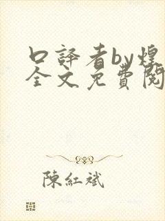 口译者by煌煌全文免费阅读笔趣阁