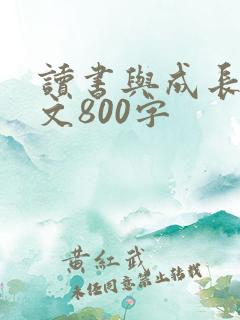 读书与成长议论文800字