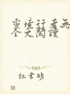 灵境行者无弹窗全文阅读