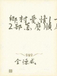 乡村爱情1一12部怎么顺序