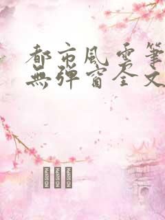 都市风云笔趣阁无弹窗全文阅读