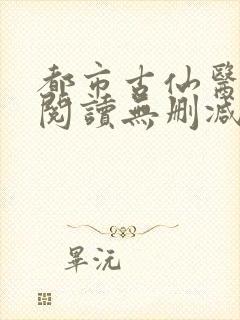 都市古仙医全文阅读无删减