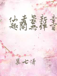 仙者最新章节笔趣阁无弹窗