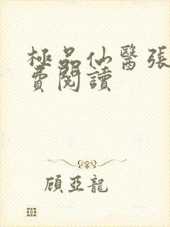 极品仙医张昊免费阅读