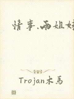 情事.两姐妹